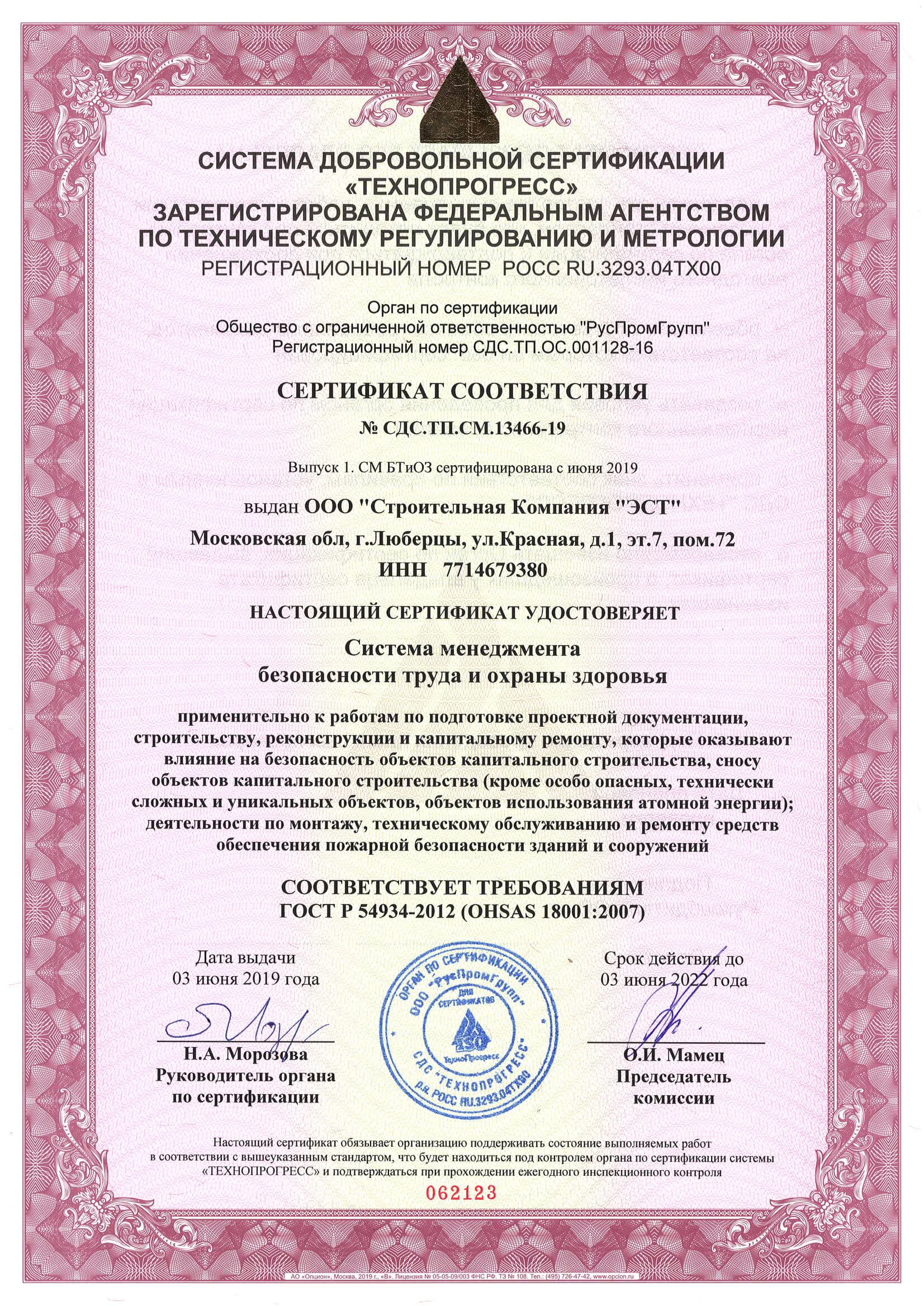Сертификат соответствия системы менеджмента труда и охраны безопасности (2)_Страница_1